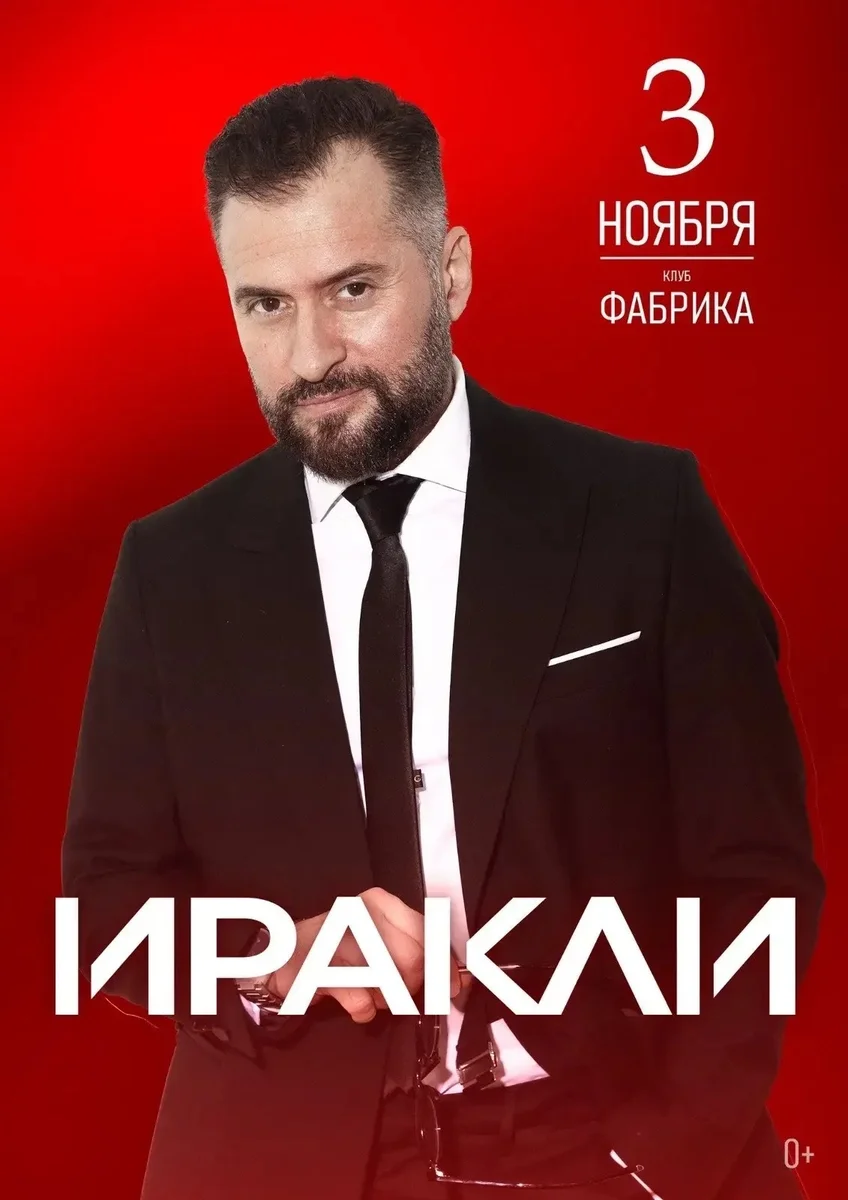 Афиша «Иракли»
