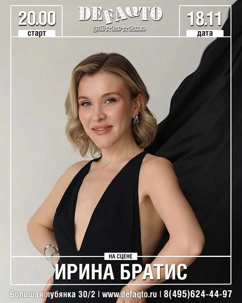 Афиша «Ирина Братис»