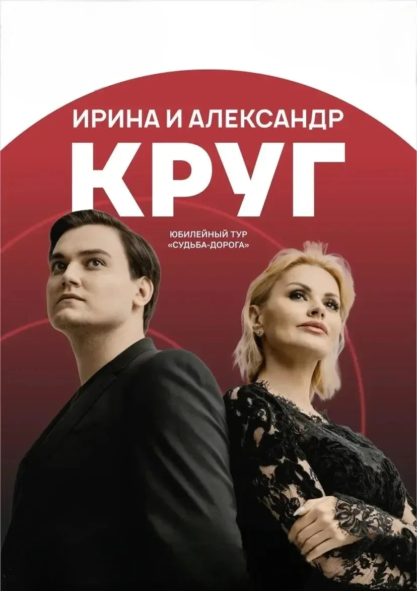 Афиша «Ирина Круг»