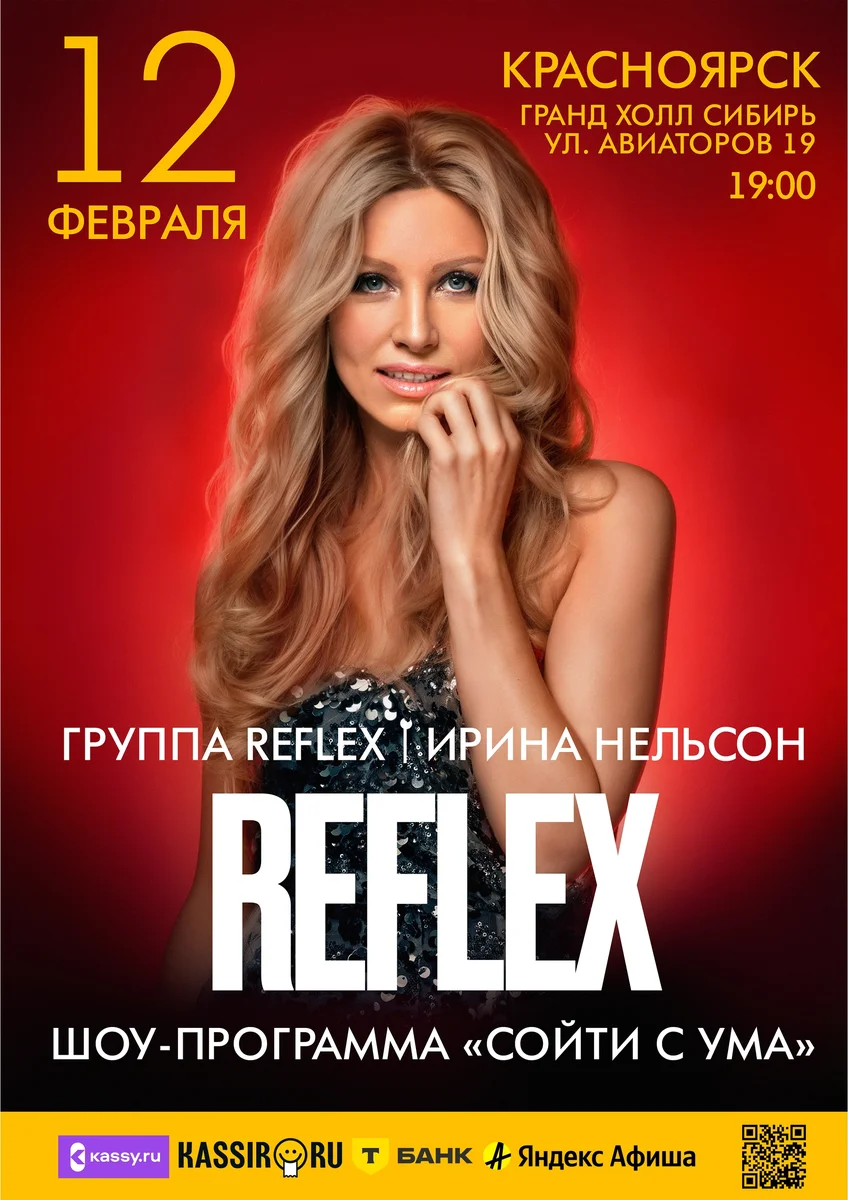 Афиша «Ирина Нельсон и REFLEX — шоу «Сойти с ума»»