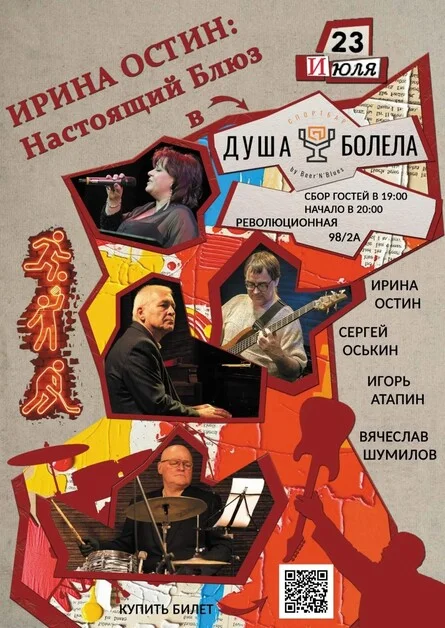 Афиша «ИРИНА ОСТИН: Настоящий блюз в «Душа Болела by BeerNBlues»!»