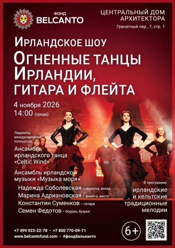 Афиша ««Ирландское шоу. Огненные танцы Ирландии, гитара и флейта»»