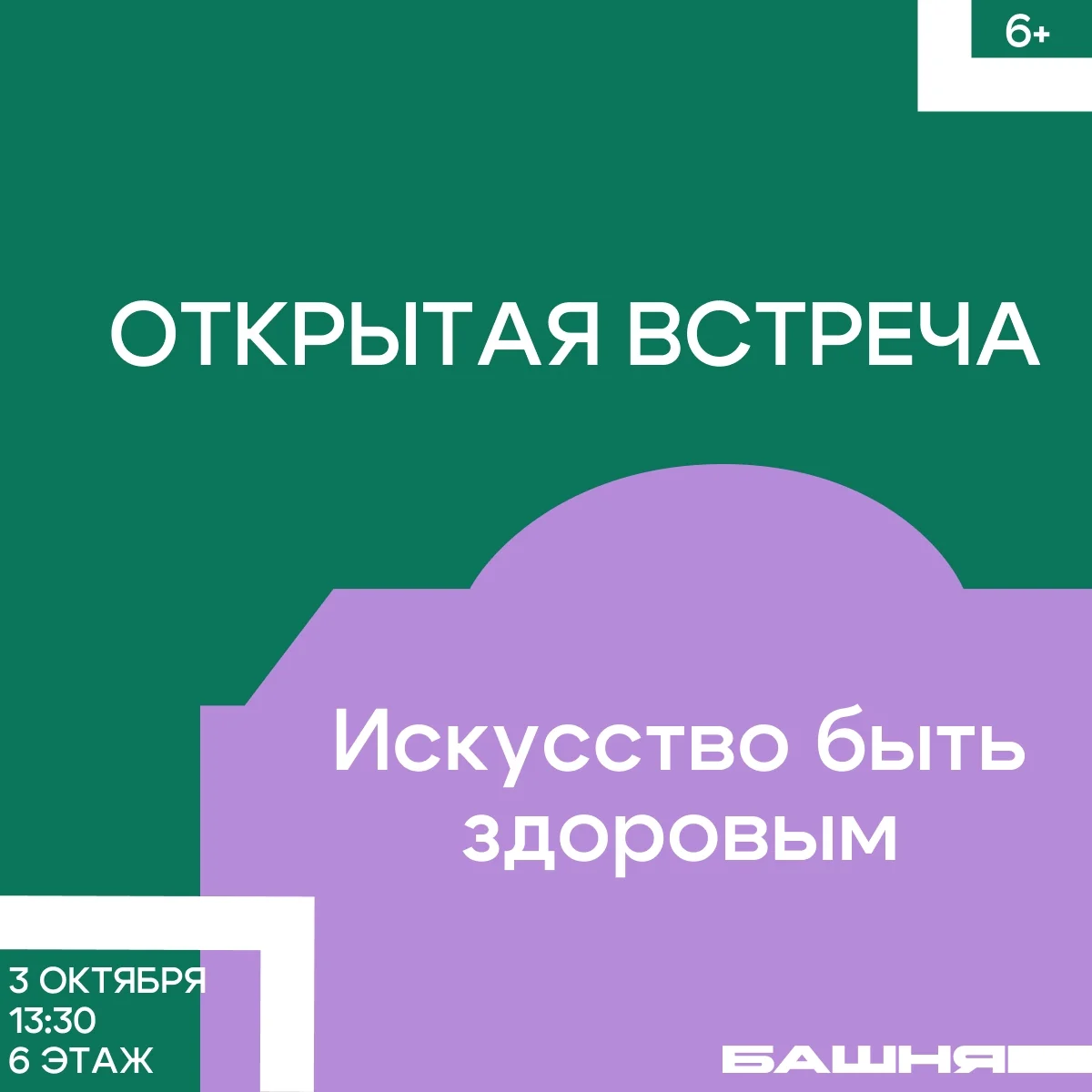 Афиша «Искусство быть здоровым»
