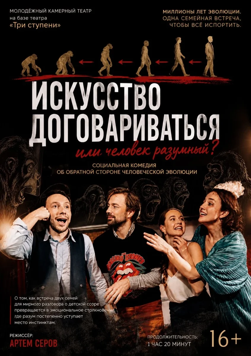 Афиша «Искусство договариваться, или человек разумный»