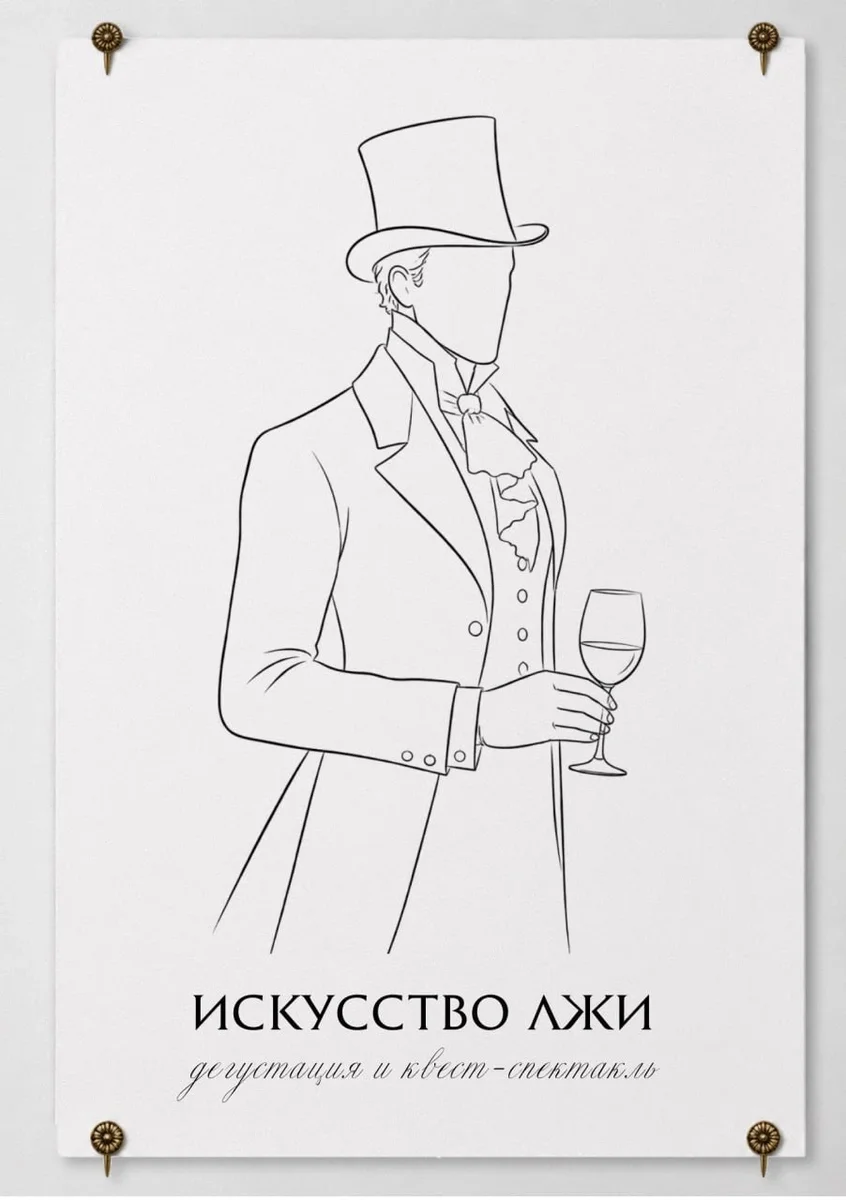 Афиша «"Искусство лжи" - иммерсивный квест-спектакль с дегустацией»
