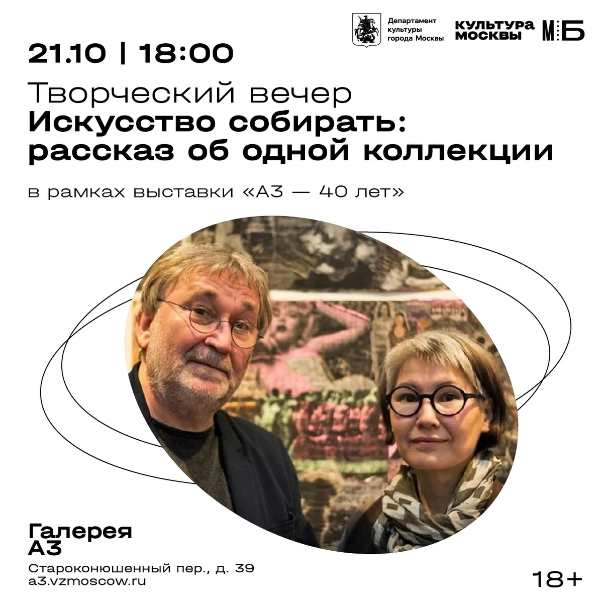 Афиша «Искусство собирать: рассказ об одной коллекции»
