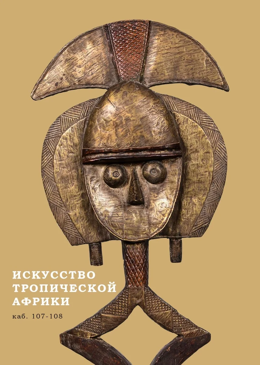 Афиша «ИСКУССТВО ТРОПИЧЕСКОЙ АФРИКИ (сборная экскурсия, входной билет)»