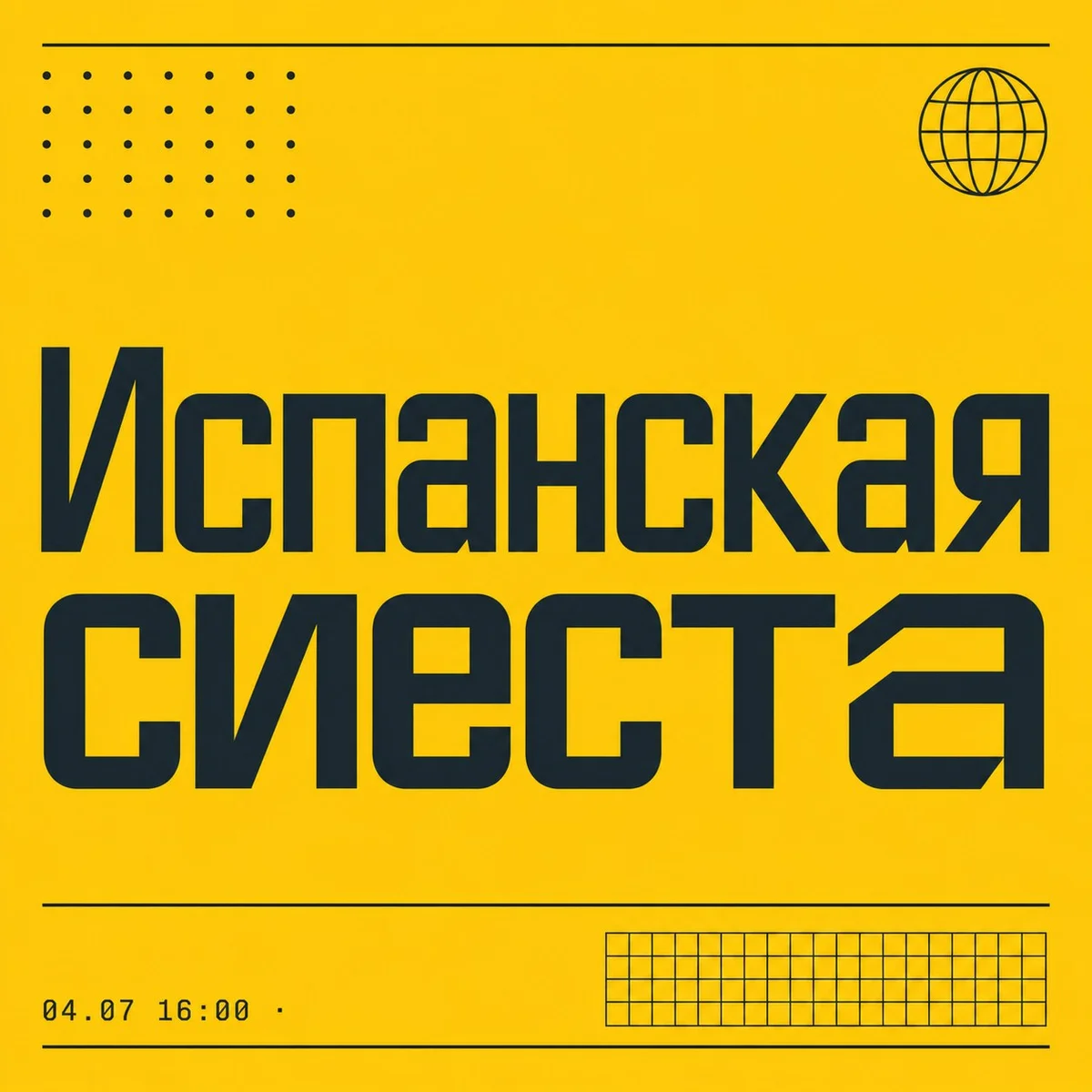 Афиша «Испанская сиеста»