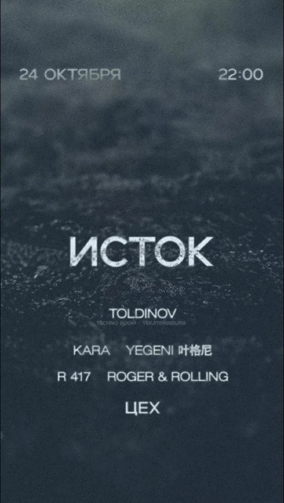 Афиша «ИСТОК 24.10 w/ Toldinov»