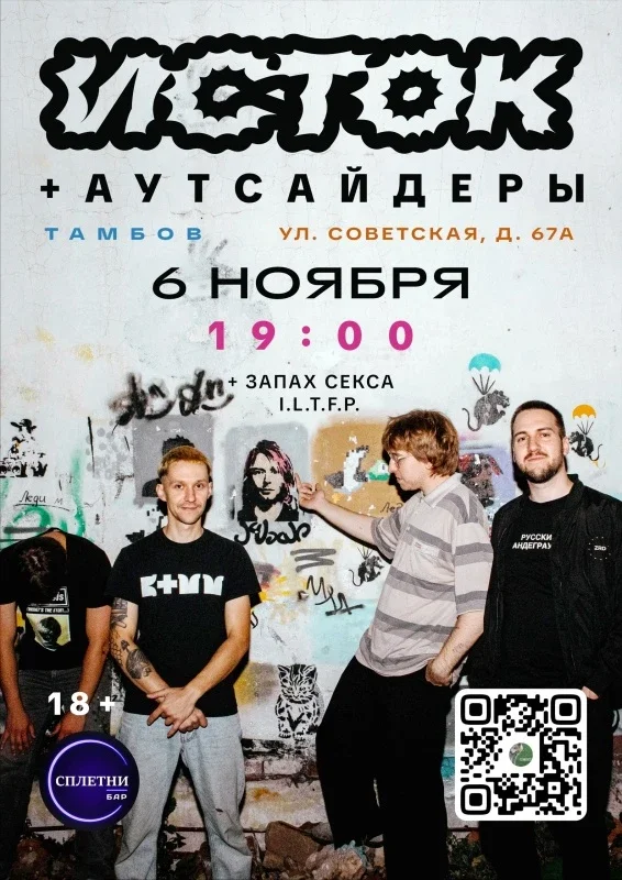 Афиша «Исток | Аутсайдеры | Тамбов 06.11.26»