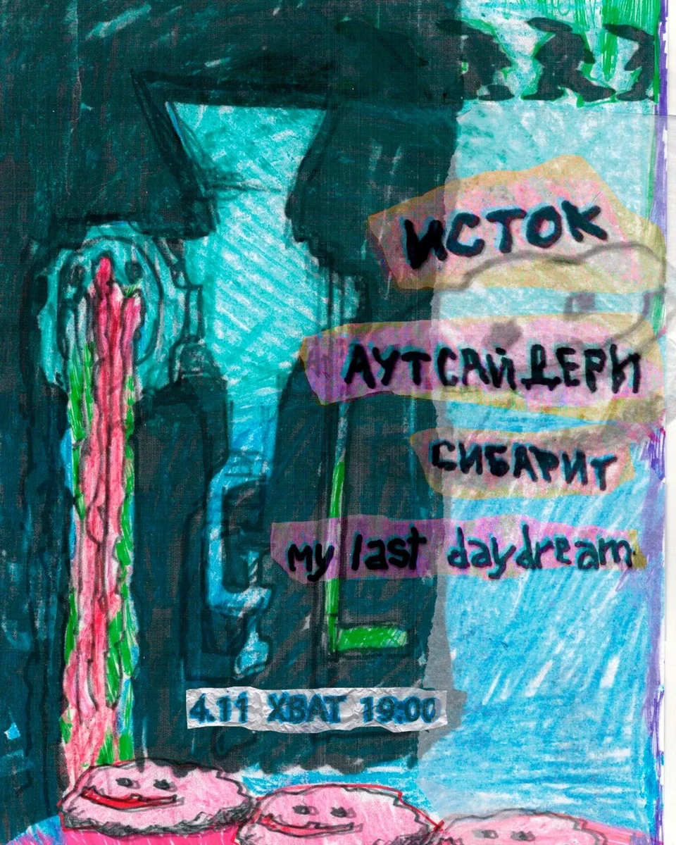 Афиша «ИСТОК И АУТСАЙДЕРЫ В ХВАТЕ 04.11»