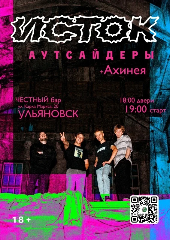 Афиша «Исток и Аутсайдеры в Ульяновске 01.11»