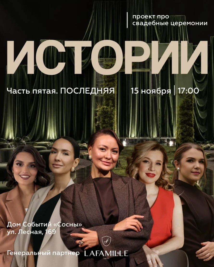 Афиша «ИСТОРИИ проект про свадебные церемонии»