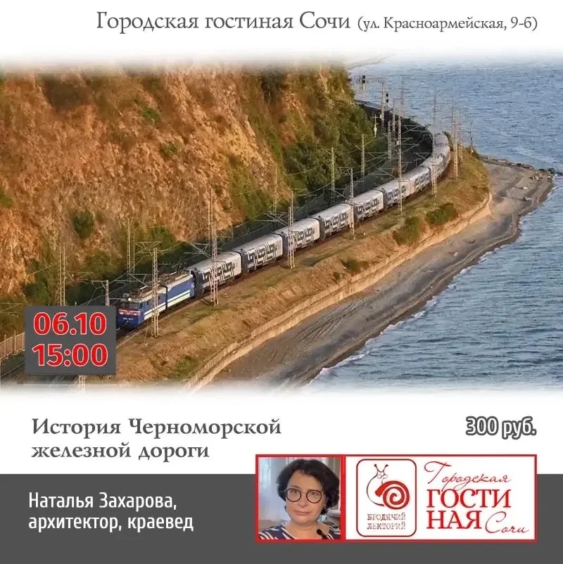 Афиша «История Черноморской железной дороги»