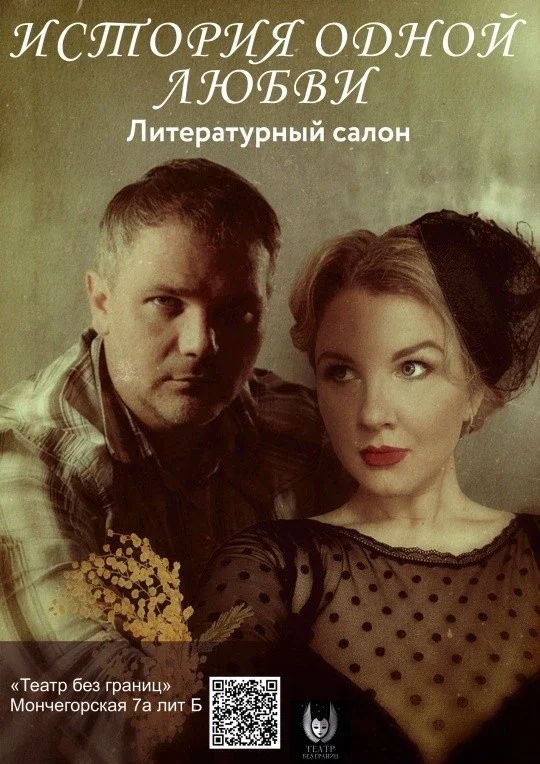 Афиша «"История одной любви"»