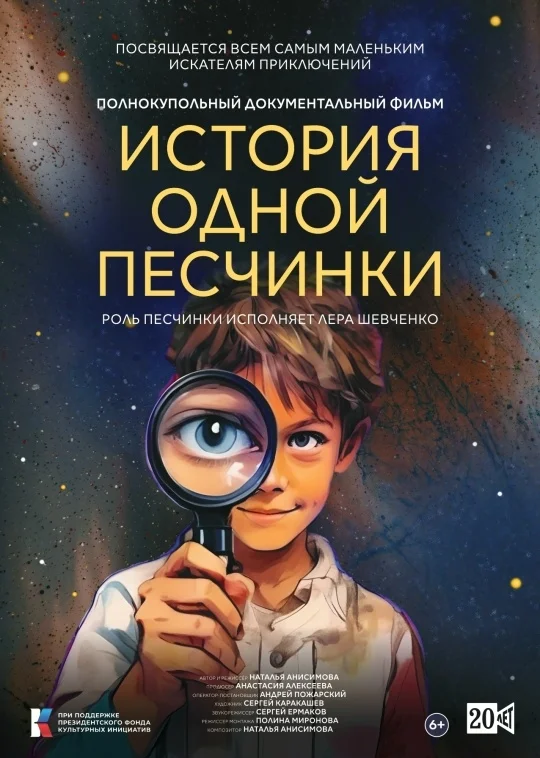 Афиша «История одной песчинки»