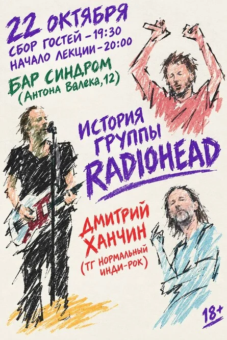 Афиша «История Radiohead. Лекция Дмитрия Ханчина»
