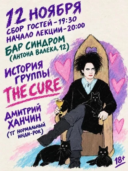 Афиша «История The Cure. Лекция Дмитрия Ханчина»