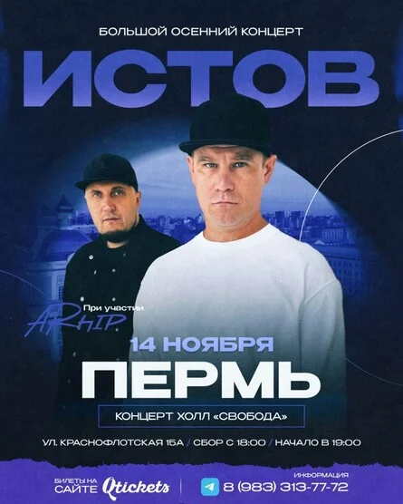 Афиша «ИСТОВ при участии ARhip | 14 ноября | Большой осенний концерт»