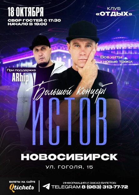 Афиша «ИСТОВ при участии ARhip | 18 октября | Большой осенний концерт»