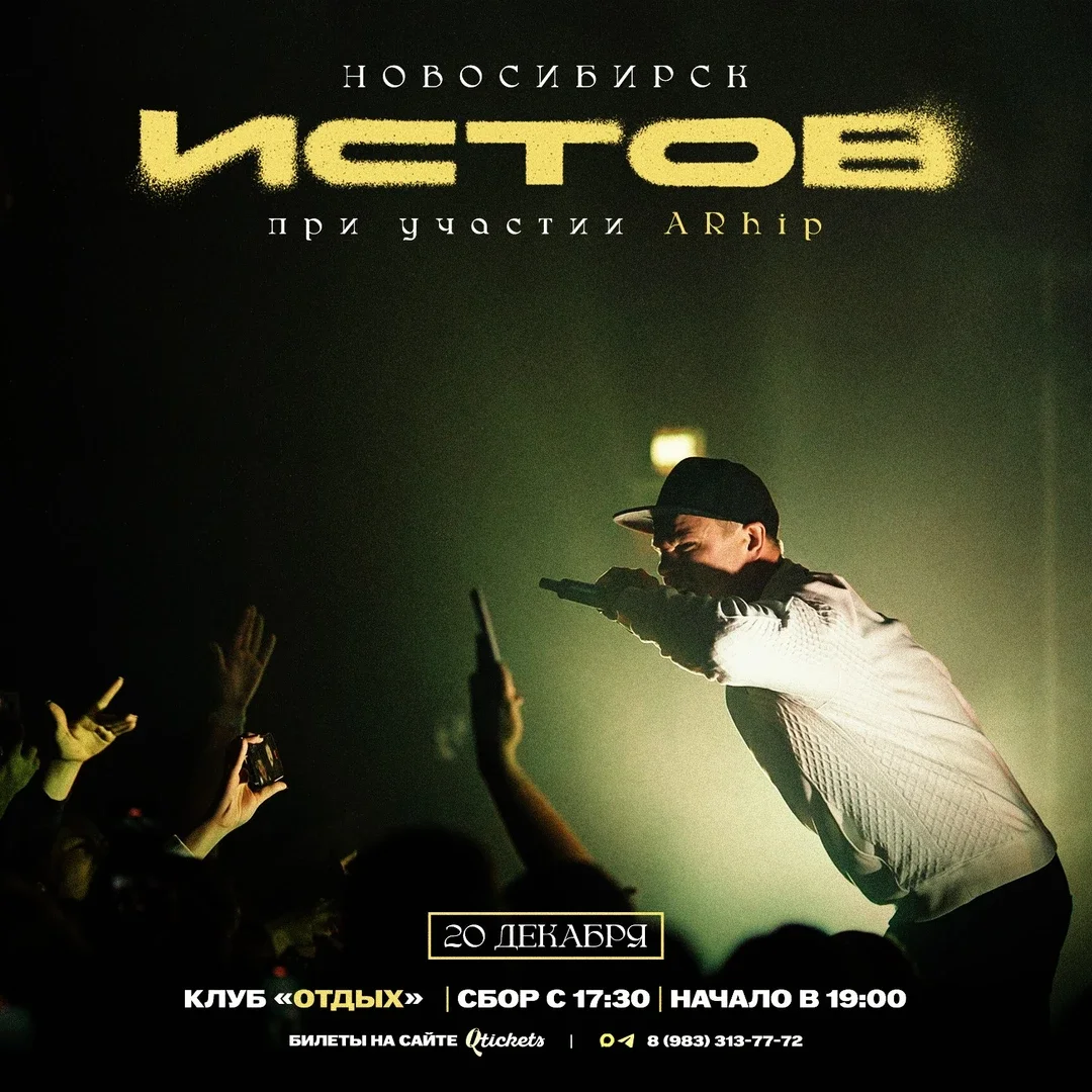 Афиша «ИСТОВ при участии ARhip | 20 декабря | Новогодний концерт»