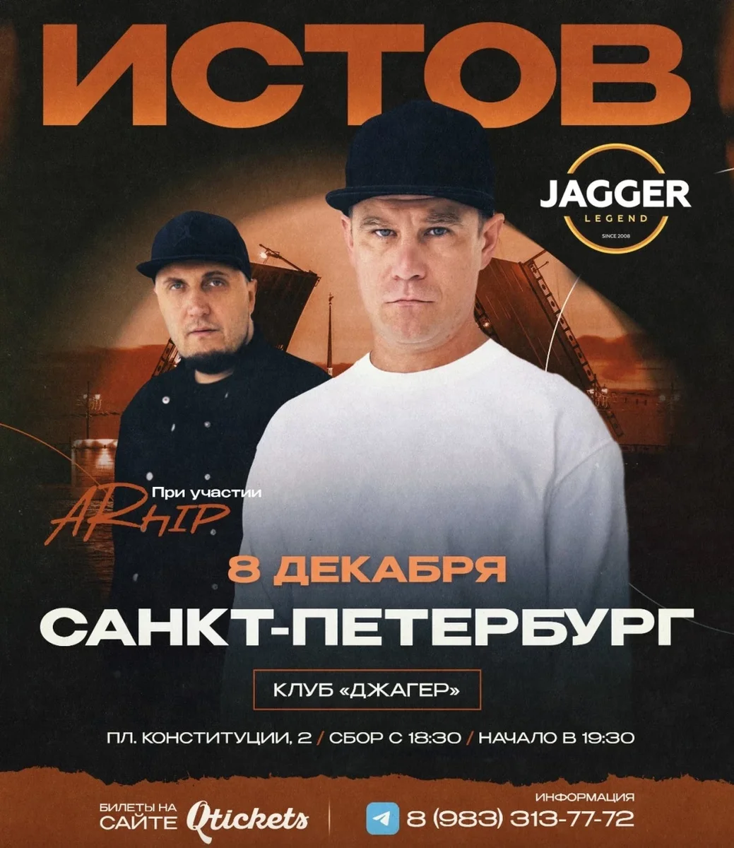 Афиша «ИСТОВ при участии ARhip | 8 декабря | Большой зимний концерт»