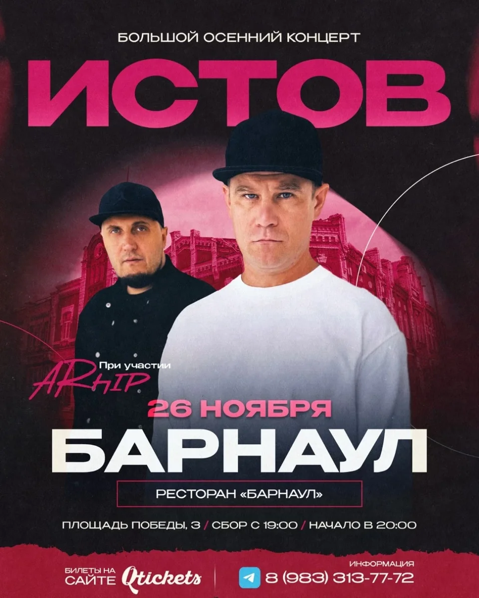 Афиша «ИСТОВ при участии ARhip | Барнаул | 26 ноября | Большой осенний концерт»