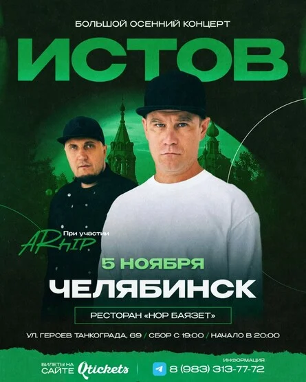 Афиша «ИСТОВ при участии ARhip / Челябинск / 5 ноября / Большой осенний концерт»