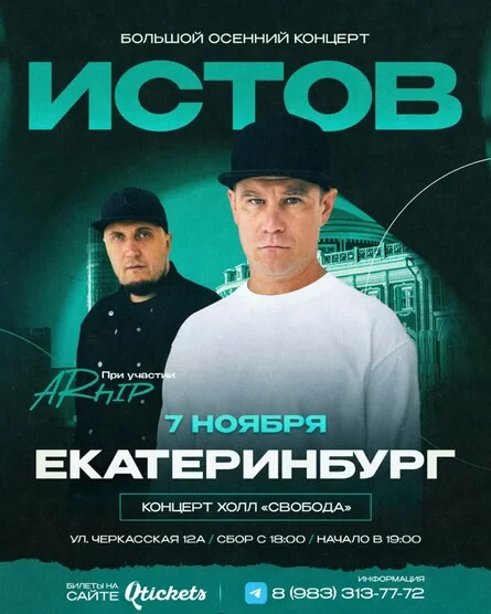 Афиша «ИСТОВ при участии ARhip / Екатеринбург / 7 ноября / Большой осенний концерт»