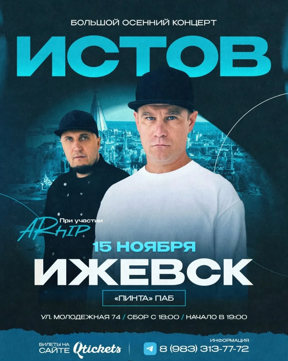 Афиша «ИСТОВ при участии ARhip | Ижевск | 15 ноября | Большой осенний концерт»