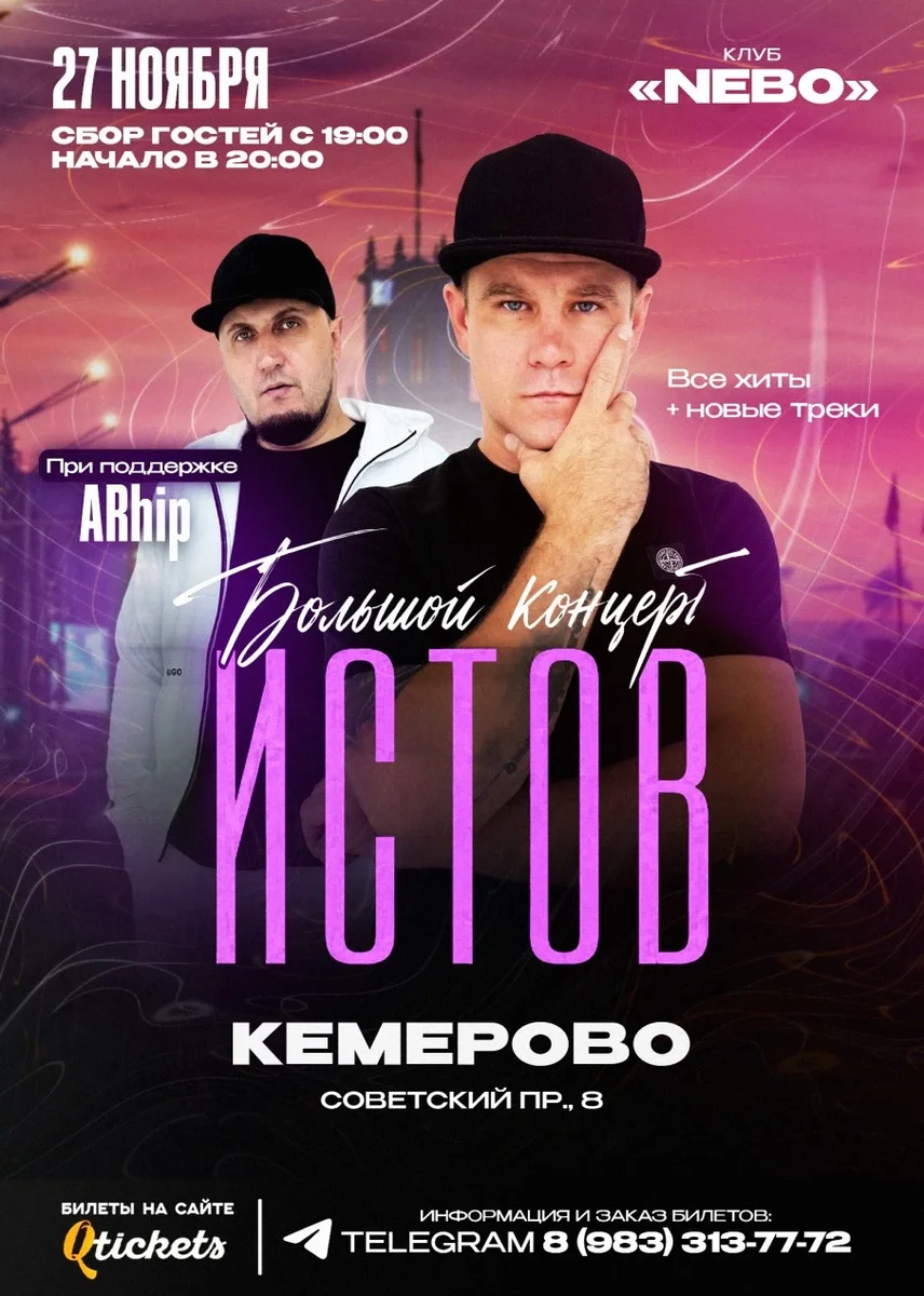 Афиша «ИСТОВ при участии ARhip | Кемерово | 27 ноября | Большой осенний концерт»