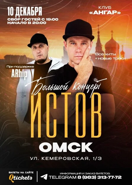 Афиша «ИСТОВ при участии ARhip | Омск | 10 декабря | Большой зимний концерт»