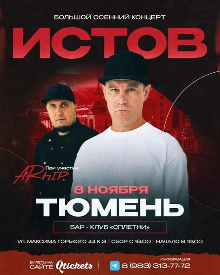 Афиша «ИСТОВ при участии ARhip / Тюмень / 8 ноября / Большой осенний концерт»