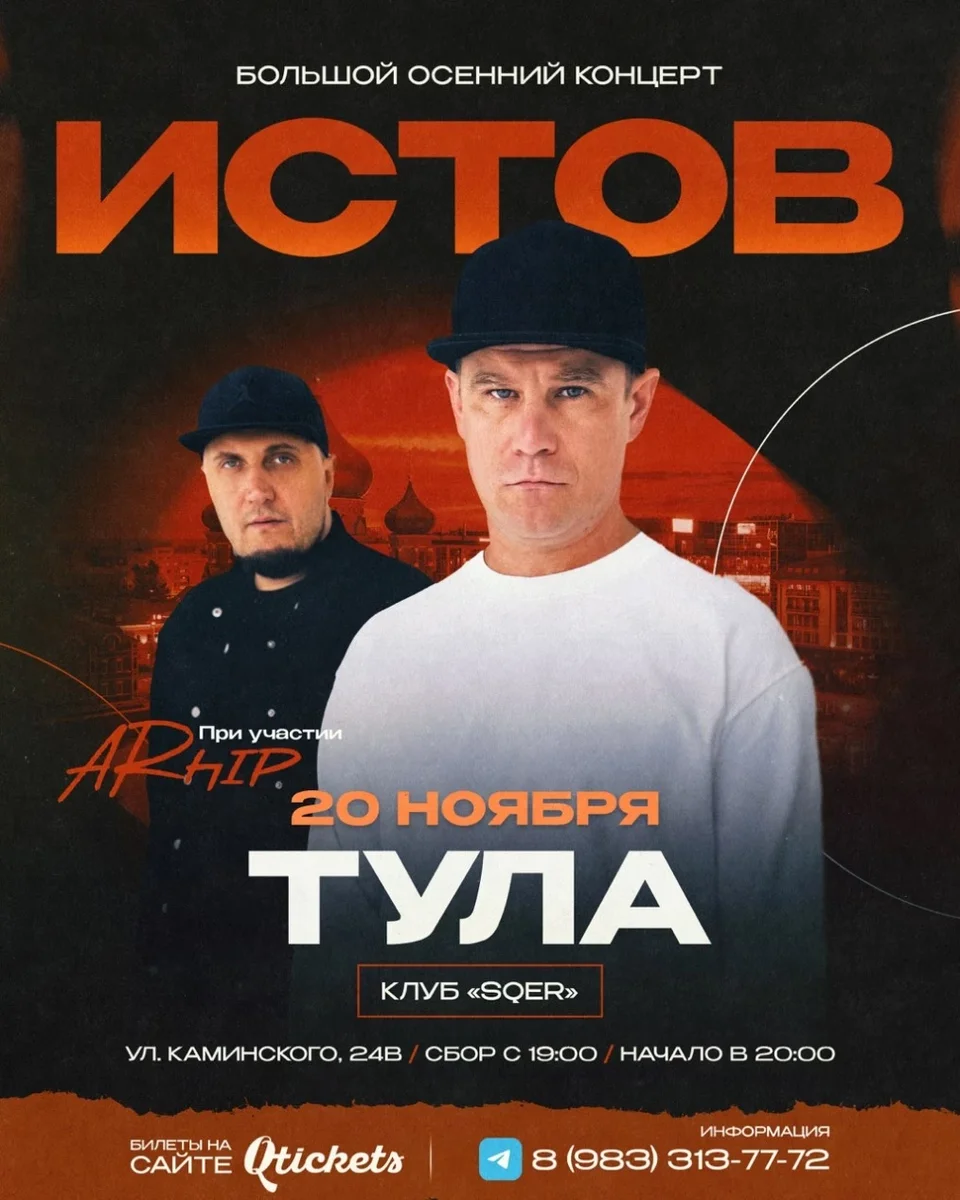 Афиша «ИСТОВ при участии ARhip | Тула | 20 ноября | Большой осенний концерт»