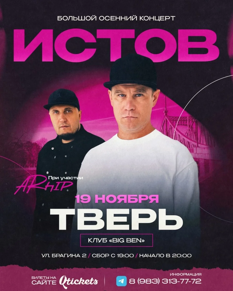 Афиша «ИСТОВ при участии ARhip | Тверь | 19 ноября | Большой осенний концерт»