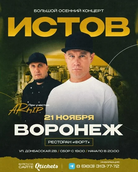 Афиша «ИСТОВ при участии ARhip | Воронеж | 21 ноября | Большой осенний концерт»