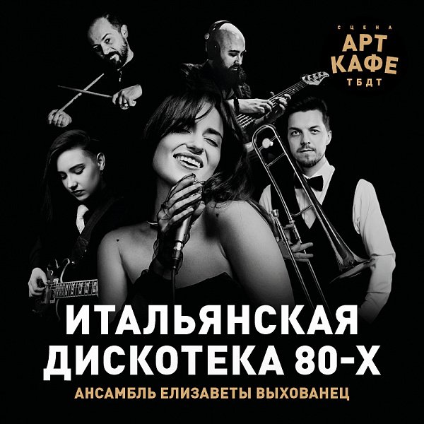 Афиша «ИТАЛЬЯНСКАЯ ДИСКОТЕКА 80-Х»