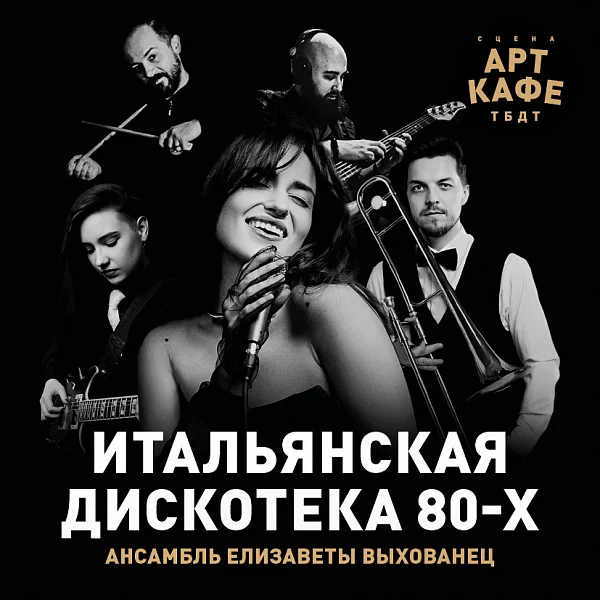 Афиша «ИТАЛЬЯНСКАЯ ДИСКОТЕКА 80-Х»