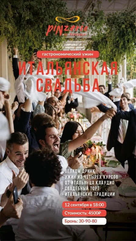 Афиша «"Итальянская свадьба" в Пинцерии Бонтемпи.»