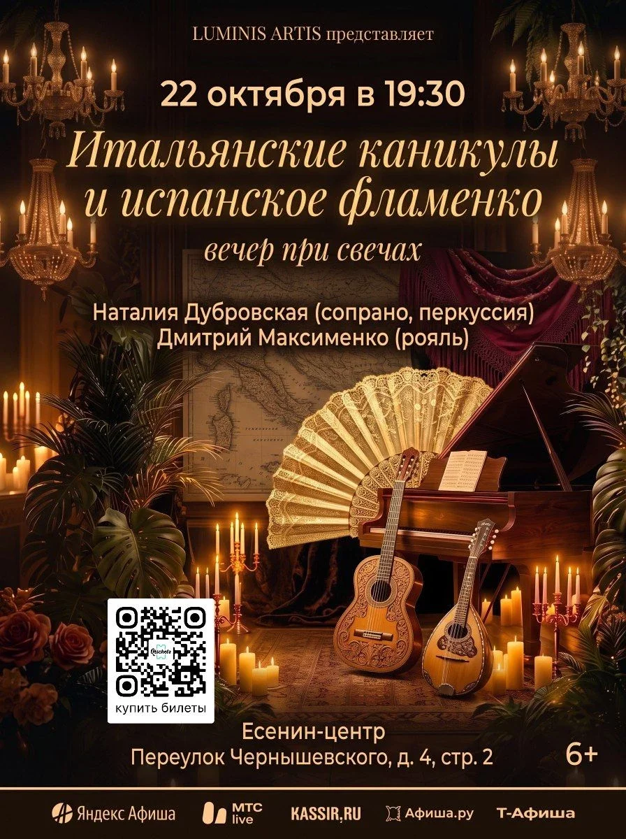 Афиша «Итальянские каникулы и испанское фламенко. Вокал и рояль. Концерт при свечах в Есенин-центре.»