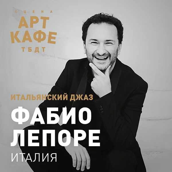 Афиша «ИТАЛЬЯНСКИЙ ДЖАЗ»