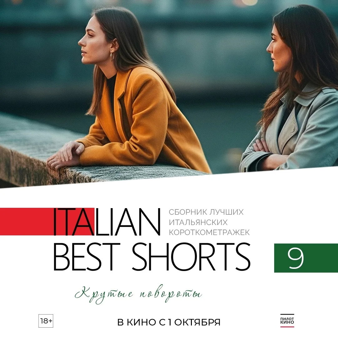 Афиша «ITALIAN BEST SHORTS 9: Крутые повороты»