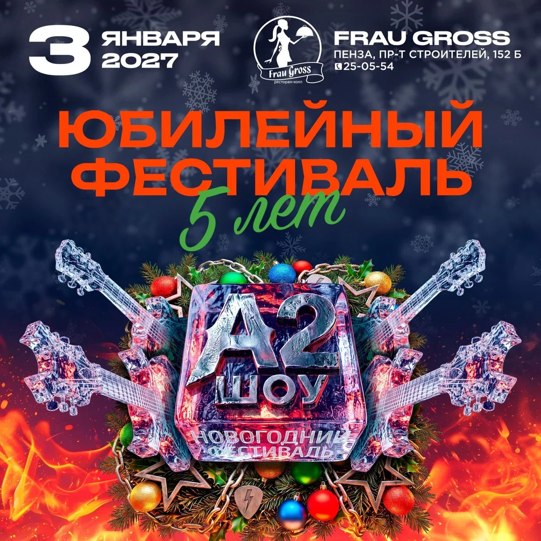Афиша «Юбилейный фестиваль A2 SHOW 03.01.2027»