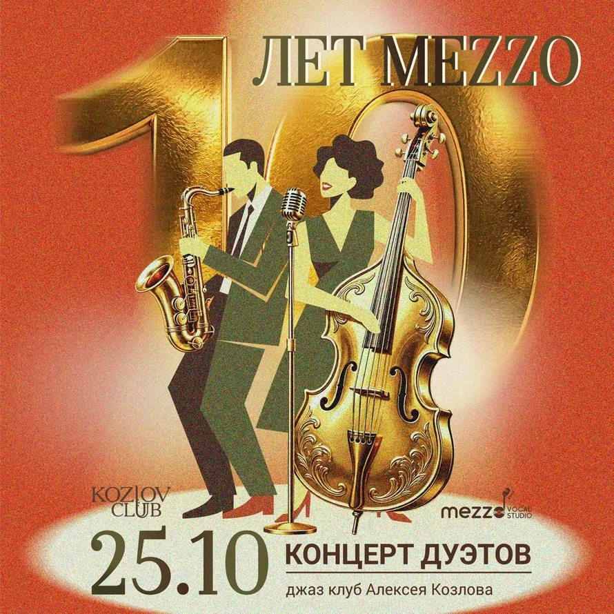 Афиша «Юбилейный концерт «10 лет MEZZO»»