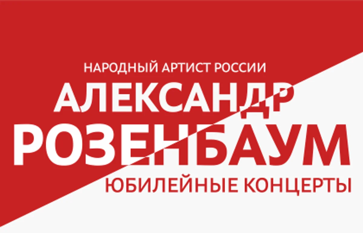 Афиша «Юбилейный концерт Александра Розенбаума»