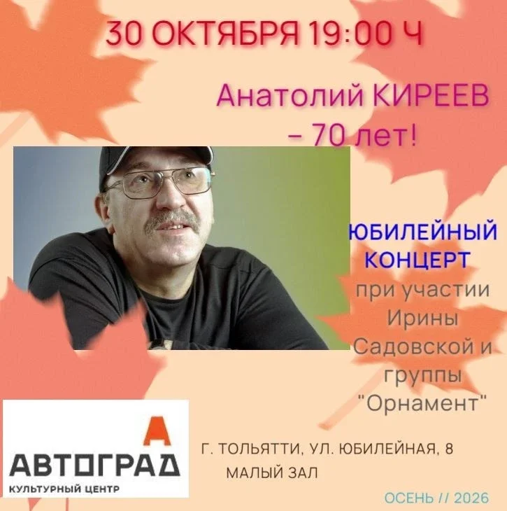 Афиша «Юбилейный концерт Анатолия Киреева»