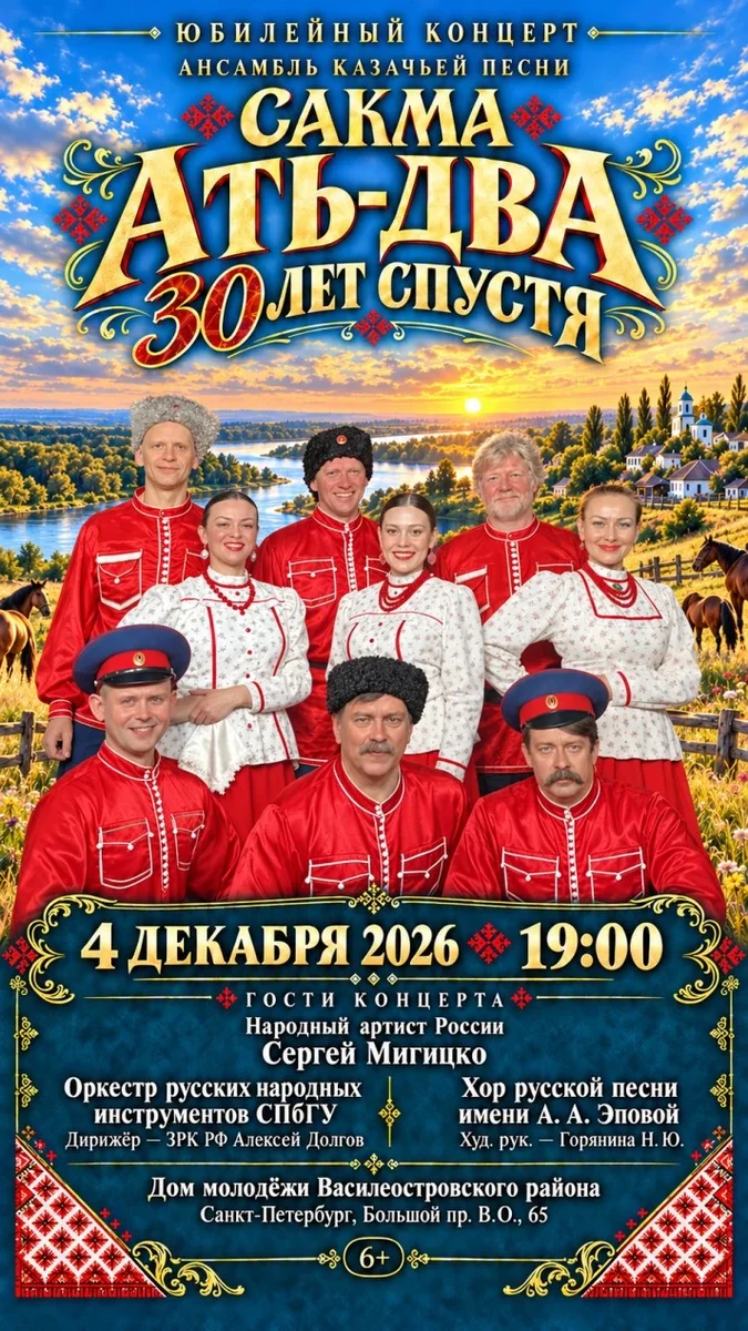 Афиша «Юбилейный концерт ансамбля казачьей песни «Сакма» — «Ать-два, 30 лет спустя»»