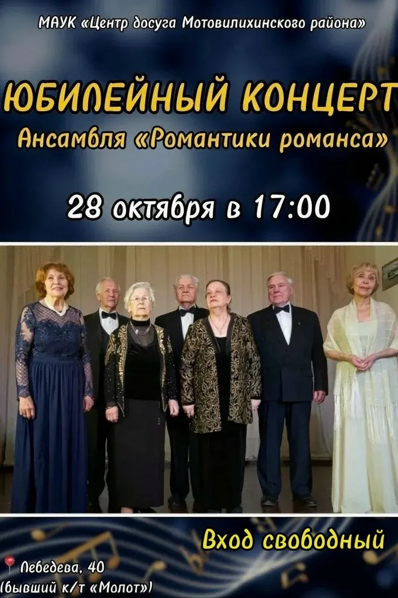 Афиша «Юбилейный концерт ансамбля «Романтики романса»»
