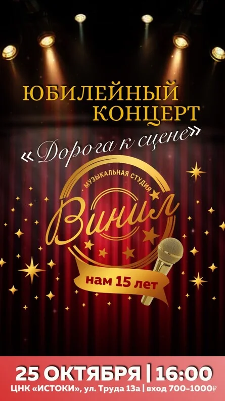 Афиша «Юбилейный концерт «Дорога к сцене»»