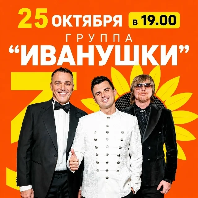 Афиша «Юбилейный концерт группы «Иванушки»»